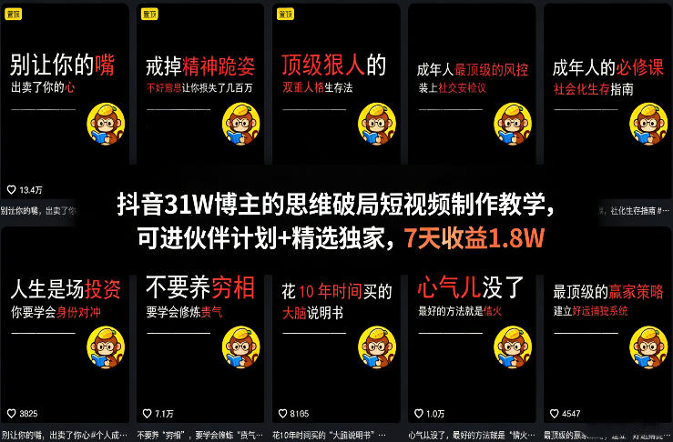 抖音31W博主的思维破局短视频制作教学，可进伙伴计划+精选独家，7天收益1.8W-万象聊项目