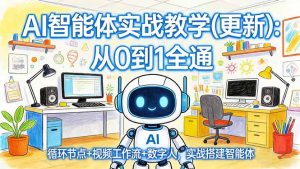 AI智能体实战教学(更新-万象聊项目