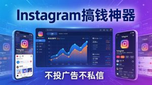 Instagram搞钱神器：月涨6万粉+月入5万刀，不投广告不私信，靠算法+低价产品-万象聊项目