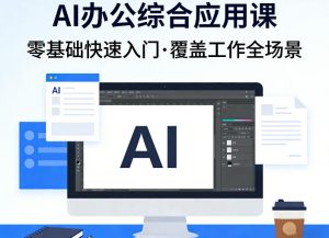 AI办公综合应用课，零基础快速入门，覆盖了工作中各种应用场景-万象聊项目