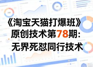 《淘宝天猫打爆班》原创技术第78期：无界死怼同行技术-万象聊项目