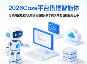 2026Coze平台搭建智能体，无需高配电脑、无需编程基础，哪怕数学和英文薄弱也能轻松上手-万象聊项目