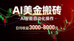 AI美金搬砖项目 | 日入3000-8000元 | 实地可考察 | 主业副业增收首选-万象聊项目