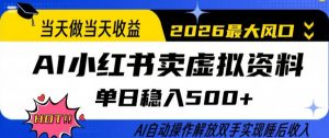 当天做当天收益,AI小红书卖虚拟资料单日稳入5张+,AI自动操作,解放双手实现睡后收入【揭秘】-万象聊项目