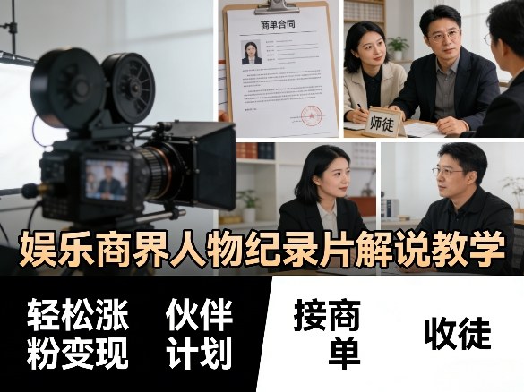 娱乐商界人物纪录片解说教学，轻松涨粉变现，伙伴计划，接商单，收徒等-万象聊项目