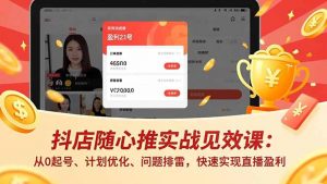 抖店随心推实战见效课(更新-万象聊项目