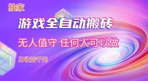 【独家技术】游戏全自动搬砖，日收益千元，长期稳定的副业项目！-万象聊项目