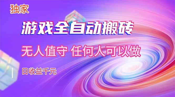 【独家技术】游戏全自动搬砖，日收益千元，长期稳定的副业项目！-万象聊项目