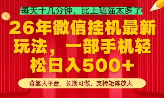 26年最新挂G项目，每天十几分钟，一部手机轻松日入5张+，支持矩阵放大【揭秘】-万象聊项目