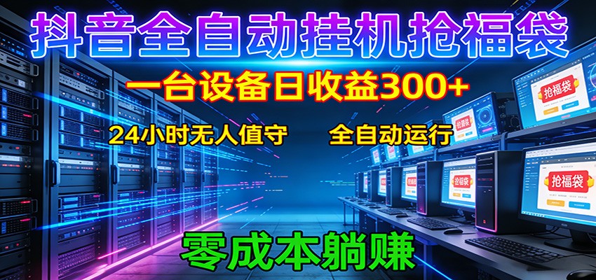 抖音全自动福袋挂机：单设备日入300+，零门槛、易操作、可批量放大-万象聊项目