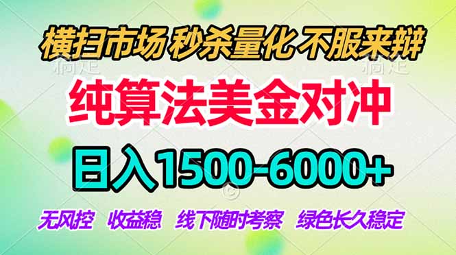 2026美金掘金新风口-纯算法对冲震撼上线！日入1500-6000+，长久合规稳健，轻松摆脱死工资-万象聊项目