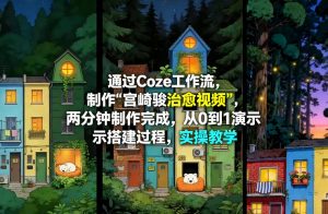 通过Coze工作流制作《宫崎骏治愈视频》，两分钟制作完成，从0到1演示搭建过程，实操教学-万象聊项目