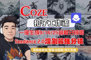 Coze智能体工作流一键生成AI漫剧最强分镜，9/16/25宫格分镜图，人物场景一致性保持，全流程保姆级教学-万象聊项目