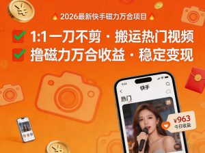 2026年最新快手磁力万合项目，1比1一刀不剪搬运热门视频，撸磁力万合收益-万象聊项目