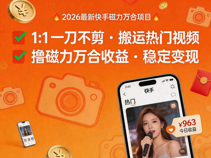 2026年最新快手磁力万合项目，1比1一刀不剪搬运热门视频，撸磁力万合收益-万象聊项目