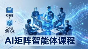 AI矩阵智能体实战:100个数字员工批量生产内容,文本知识库+工作流自动化全搞定-万象聊项目