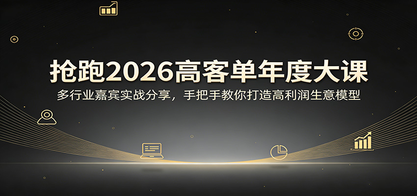 抢跑2026高客单年度大课：多行业嘉宾实战分享，手把手教你打造高利润生意模型-万象聊项目