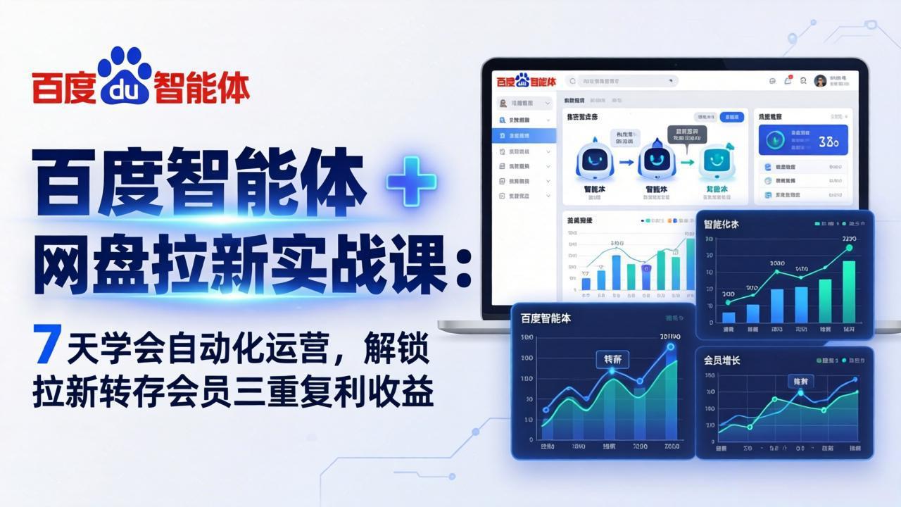 百度智能体 + 网盘拉新实战课：7 天学会自动化运营，解锁拉新转存会员三重复利收益-万象聊项目