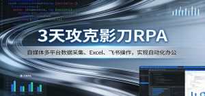 3天攻克影刀RPA：自媒体多平台数据采集、Excel 、飞书操作，实现自动化办公-万象聊项目
