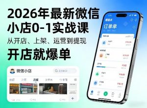 2026年最新微信小店0-1实战课,从开店、上架、运营到提现,开店就爆单-万象聊项目