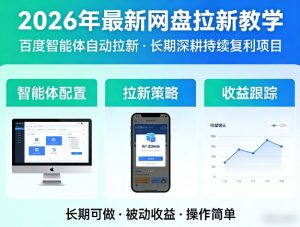 2026年最新网盘拉新教学(百度智能体自动拉新),一个可以长期深耕、持续复利的项目-万象聊项目