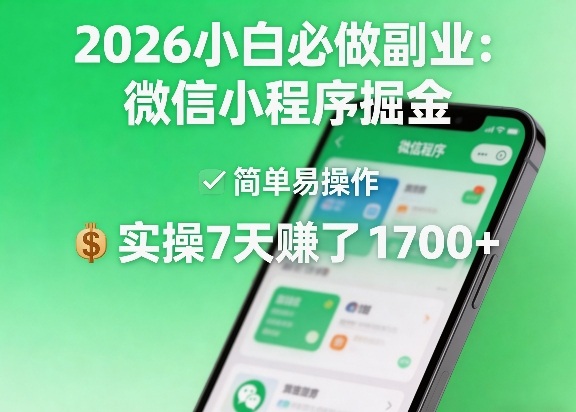 2026小白必做副业：微信小程序掘金，简单易操作，实操7天賺了1700+【揭秘】-万象聊项目