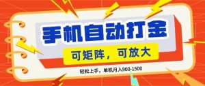 零基础手机打金,小白轻松上手,单机每月收益1.5k,可矩阵放大操作【揭秘】-万象聊项目