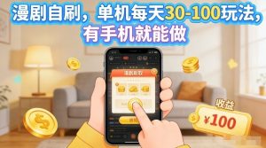 漫剧自刷玩法,单机每天30-100玩法,有手机就能做,可矩阵放大【揭秘】-万象聊项目