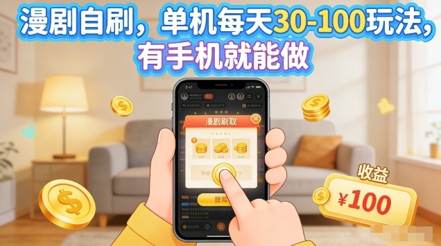 漫剧自刷玩法，单机每天30-100玩法，有手机就能做，可矩阵放大【揭秘】-万象聊项目