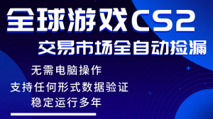 游戏搬砖智能挂机神器全自动操作，一键批量扫货，稳健变现超久，小白轻松入门，一…-万象聊项目