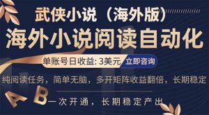 小说阅读挂机，单账号日收益3美元，单可多开裂变支持批量多开，单电脑日收益可达1000+-万象聊项目