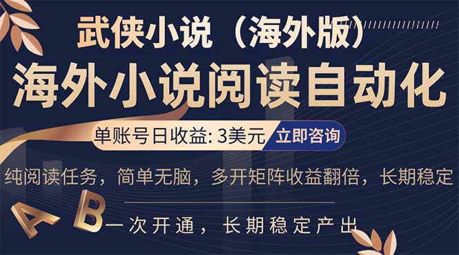 小说阅读挂机，单账号日收益3美元，单可多开裂变支持批量多开，单电脑日收益可达1000+-万象聊项目
