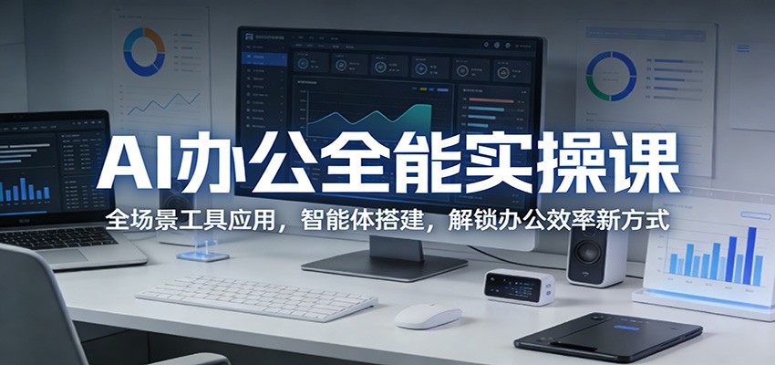 AI办公全能实操课：全场景工具应用，智能体搭建，解锁办公效率新方式-万象聊项目