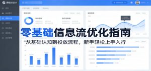 零基础信息流优化指南:从基础认知到投放流程,新手轻松上手入行-万象聊项目
