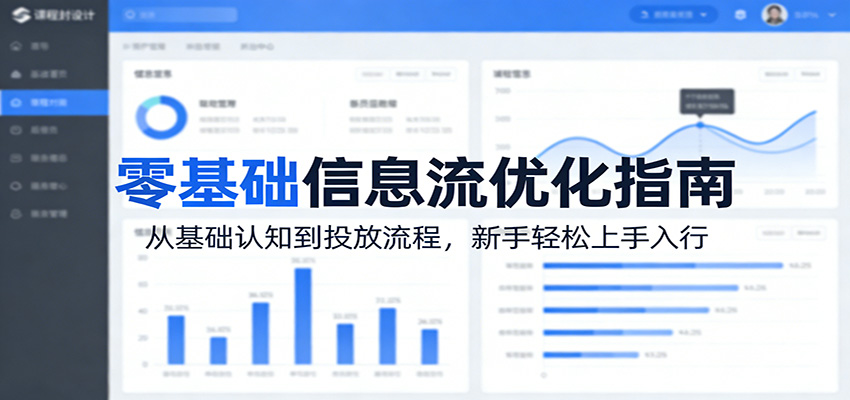 零基础信息流优化指南：从基础认知到投放流程，新手轻松上手入行-万象聊项目