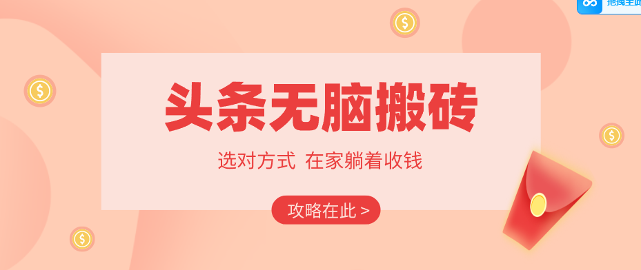 2026头条无脑搬砖实操全攻略，普通人能快速落地月收益千元的赚钱机会-万象聊项目