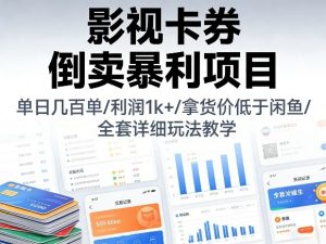 影视卡券倒卖暴利项目，单日几百单，利润1k+，拿货价低于闲鱼，全套详细玩法教学【揭秘】-万象聊项目