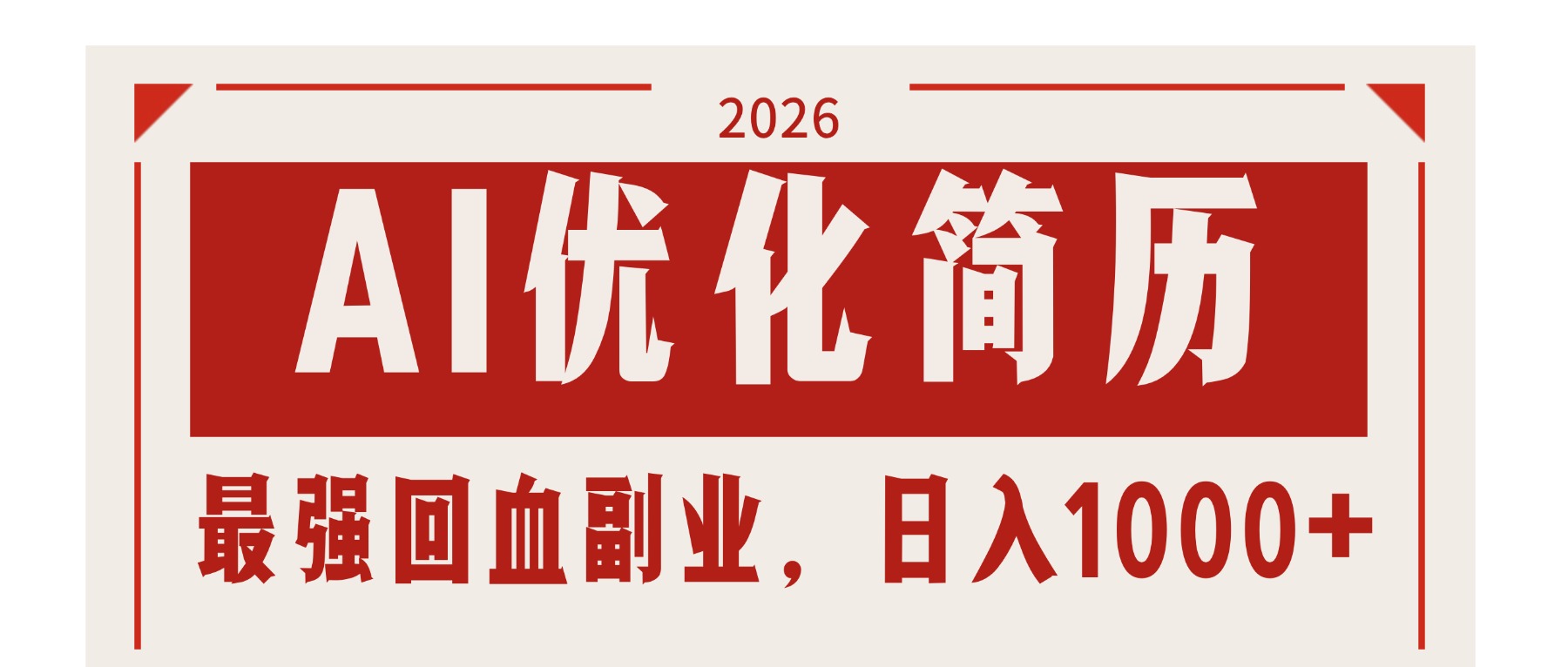 AI优化简历：2026最强回血副业，日入1000+！稳定不求人-万象聊项目