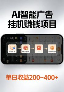 AI智能挂机看广告，每日稳定收益200-400+-万象聊项目