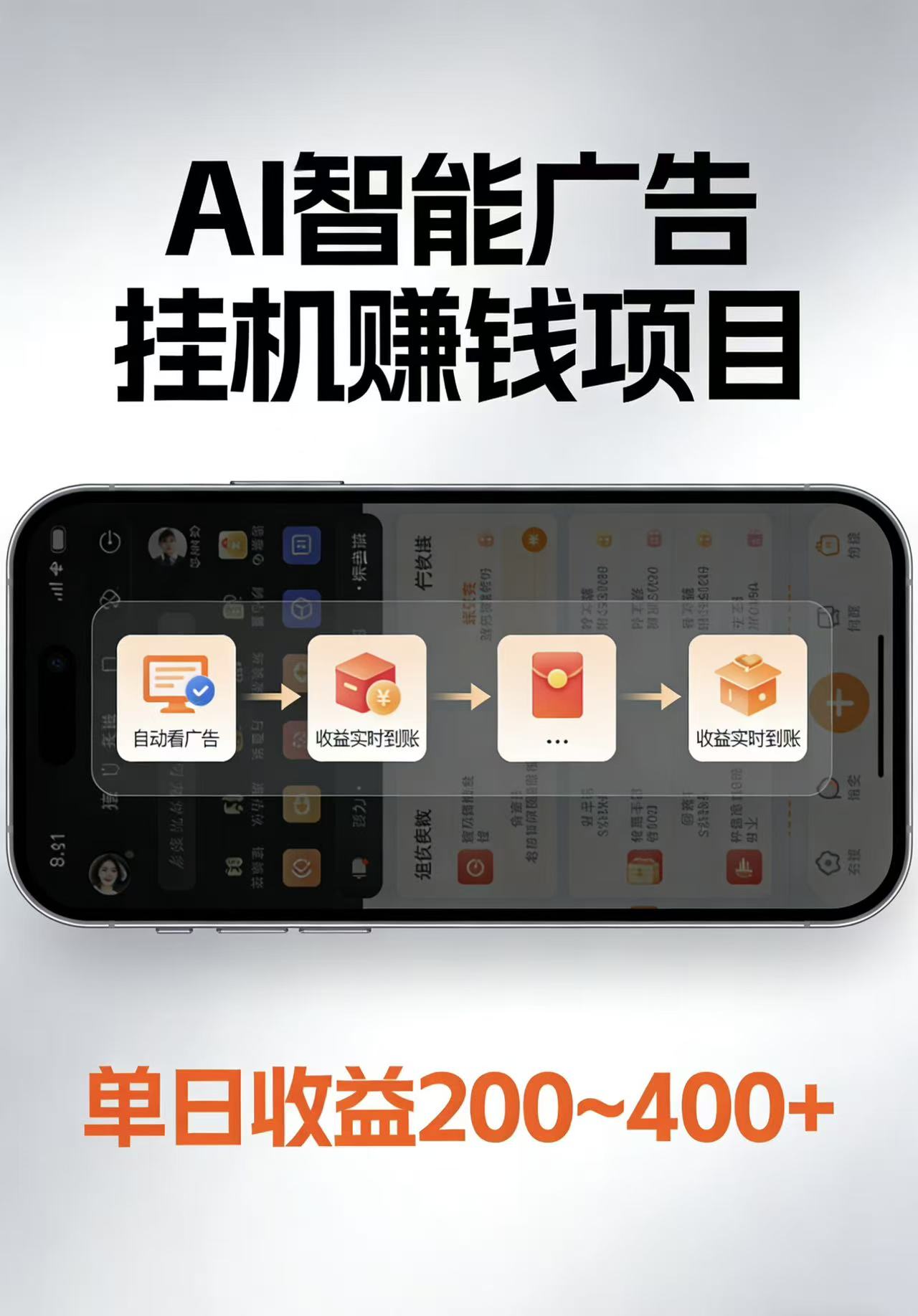 AI智能挂机看广告，每日稳定收益200-400+-万象聊项目