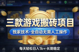 三款游戏搬砖项目，独家技术，全自动无需人工操作，每天轻松日入1k+，长期稳定【揭秘】-万象聊项目