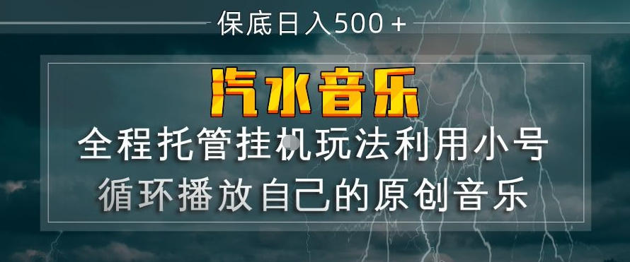汽水音乐全程托管挂G玩法，利用小号循环播放自己的原创音乐，保底日入5张+【揭秘】-万象聊项目