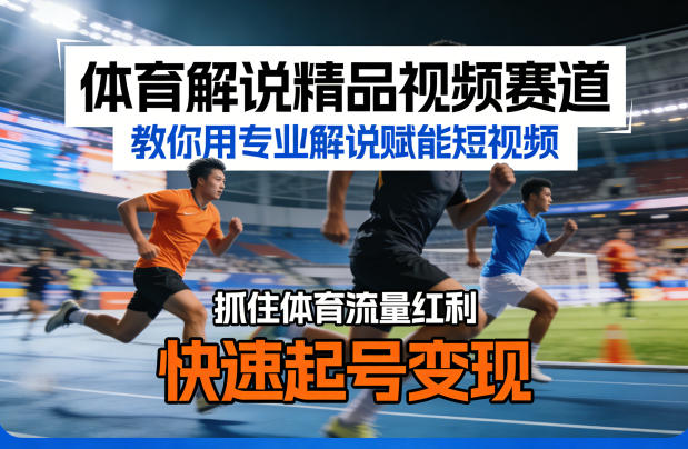 体育解说精品视频赛道，教你用专业解说赋能短视频，抓住体育流量红利，快速起号变现-万象聊项目