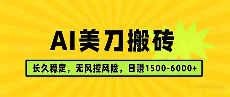 AI美刀搬砖项目 | 日入1500-6000元 | 长久稳运行 | 实地可考察 | 长线项目-万象聊项目