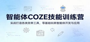 智能体COZE技能训练营：实战打造各类效率工具，零基础玩转智能体开发与应用-万象聊项目
