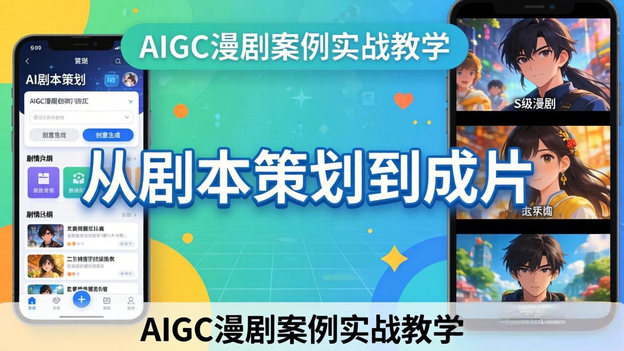 AIGC漫剧案例实战教学：从剧本策划到成片，手把手教学员用AI完成S级漫剧创作-万象聊项目