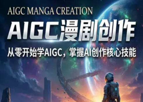 AIGC精品漫剧创作全流程解析，S级漫剧教学，从零开始学AIGC漫剧创作-万象聊项目