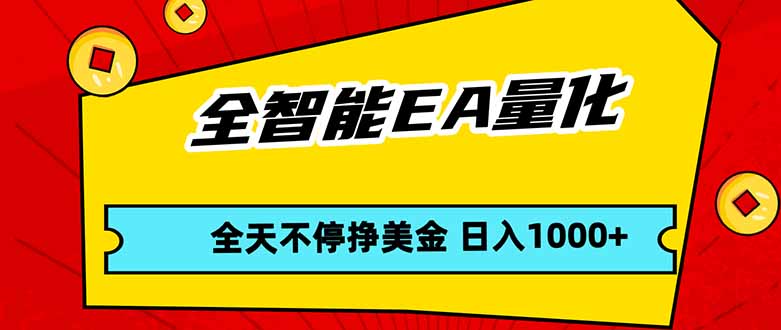全智能EA量化，全天不间断挣美金，，小白轻松操作，日入1000+-万象聊项目