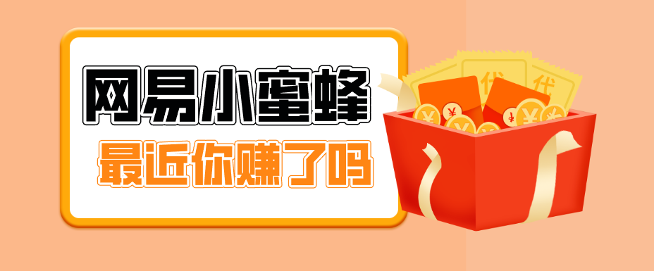 首发！网易小蜜蜂拉新，19元/单，网易大厂背书，零成本零门槛，月入轻松破万-万象聊项目