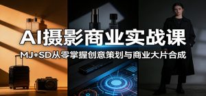 AI摄影商业实战课：MJ+SD从零掌握创意策划与商业大片合成-万象聊项目